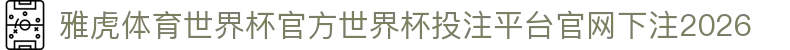 雅虎体育世界杯官方